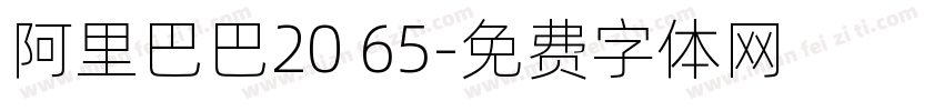 阿里巴巴20 65字体转换